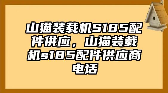 山貓裝載機(jī)S185配件供應(yīng)，山貓裝載機(jī)s185配件供應(yīng)商電話