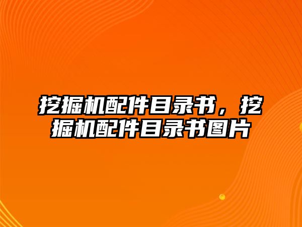 挖掘機(jī)配件目錄書(shū)，挖掘機(jī)配件目錄書(shū)圖片