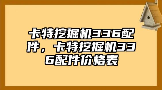 卡特挖掘機(jī)336配件，卡特挖掘機(jī)336配件價(jià)格表