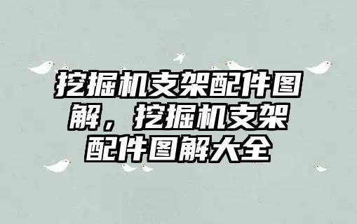 挖掘機支架配件圖解，挖掘機支架配件圖解大全