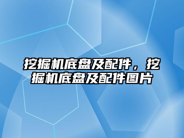 挖掘機底盤及配件，挖掘機底盤及配件圖片