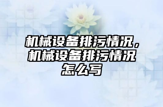 機械設備排污情況，機械設備排污情況怎么寫