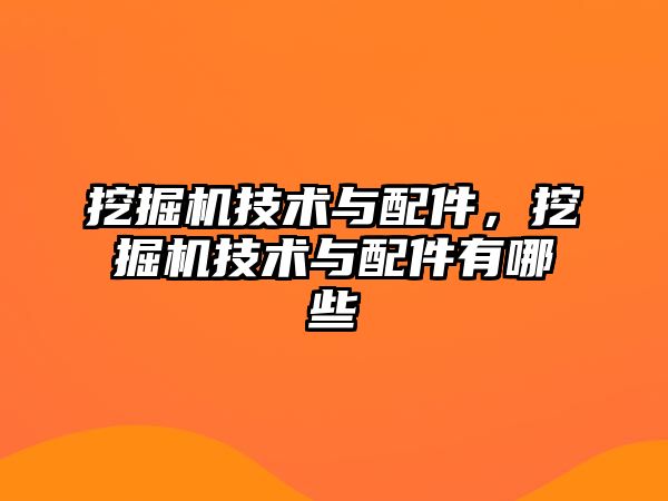 挖掘機技術與配件，挖掘機技術與配件有哪些