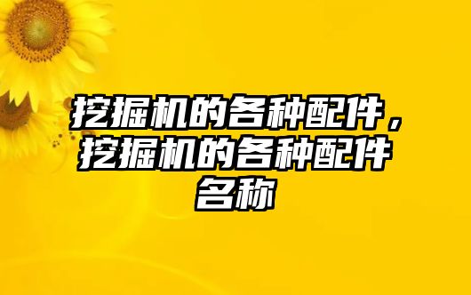 挖掘機(jī)的各種配件，挖掘機(jī)的各種配件名稱