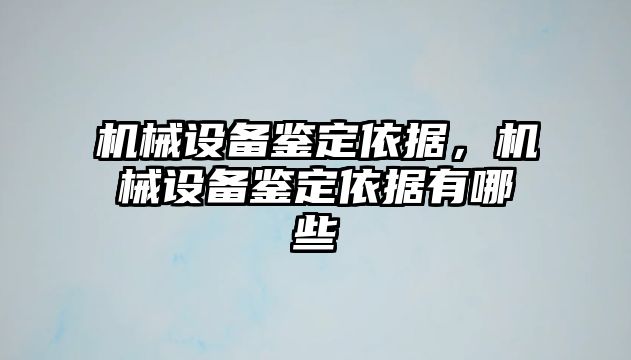 機(jī)械設(shè)備鑒定依據(jù)，機(jī)械設(shè)備鑒定依據(jù)有哪些