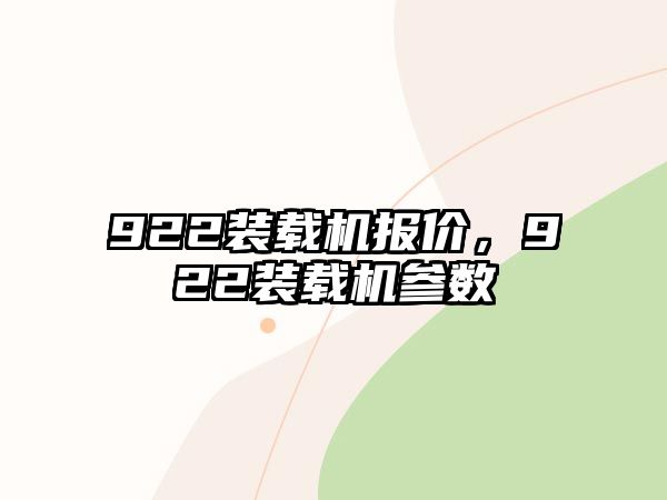 922裝載機報價，922裝載機參數(shù)