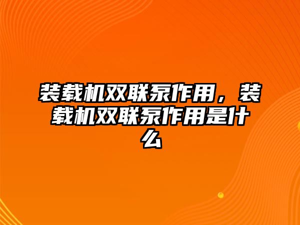 裝載機雙聯(lián)泵作用，裝載機雙聯(lián)泵作用是什么