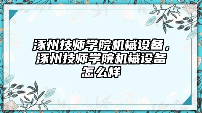 涿州技師學(xué)院機(jī)械設(shè)備，涿州技師學(xué)院機(jī)械設(shè)備怎么樣