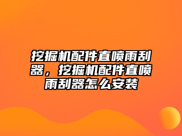 挖掘機(jī)配件直噴雨刮器，挖掘機(jī)配件直噴雨刮器怎么安裝