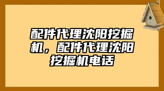 配件代理沈陽(yáng)挖掘機(jī)，配件代理沈陽(yáng)挖掘機(jī)電話