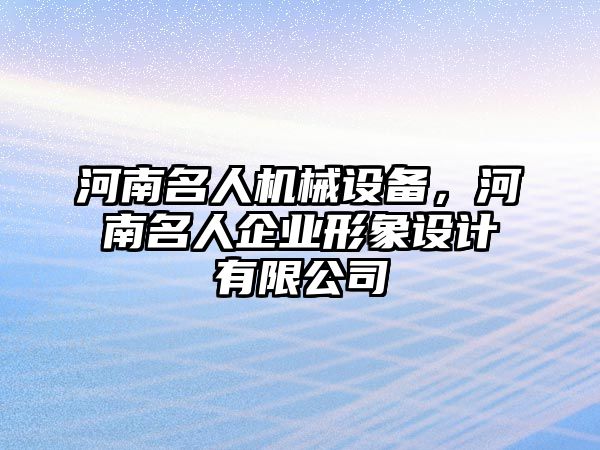 河南名人機(jī)械設(shè)備，河南名人企業(yè)形象設(shè)計(jì)有限公司