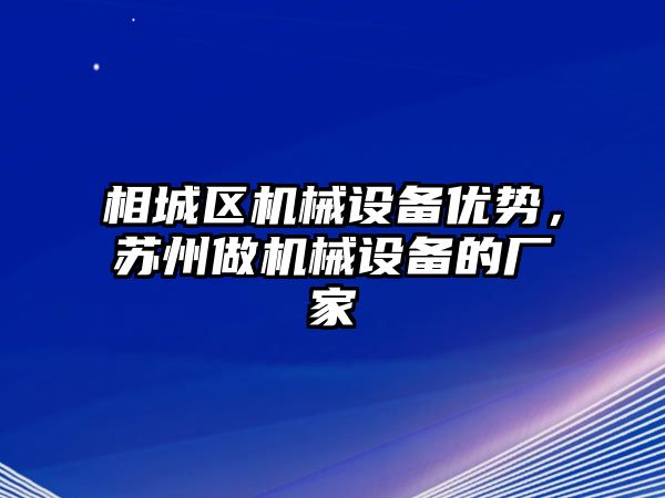 相城區(qū)機械設(shè)備優(yōu)勢，蘇州做機械設(shè)備的廠家