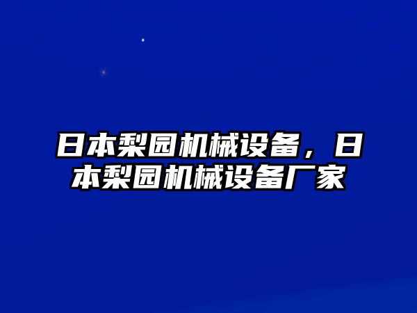 日本梨園機(jī)械設(shè)備，日本梨園機(jī)械設(shè)備廠家