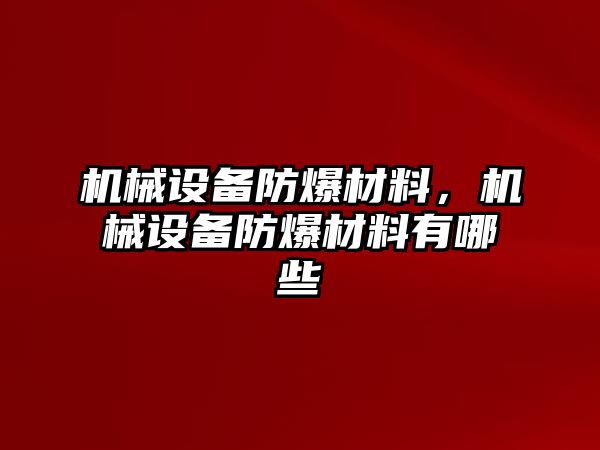 機械設備防爆材料，機械設備防爆材料有哪些