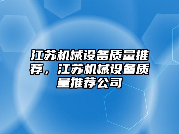 江蘇機械設備質(zhì)量推薦，江蘇機械設備質(zhì)量推薦公司