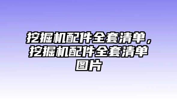 挖掘機(jī)配件全套清單，挖掘機(jī)配件全套清單圖片