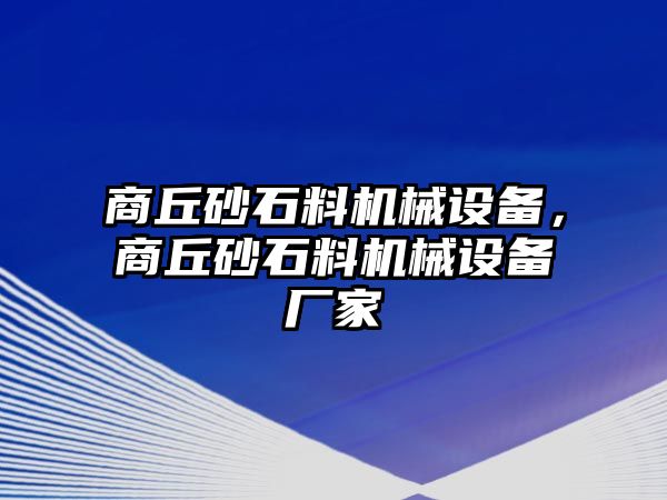 商丘砂石料機(jī)械設(shè)備，商丘砂石料機(jī)械設(shè)備廠家