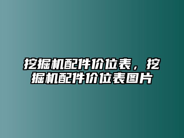 挖掘機(jī)配件價(jià)位表，挖掘機(jī)配件價(jià)位表圖片