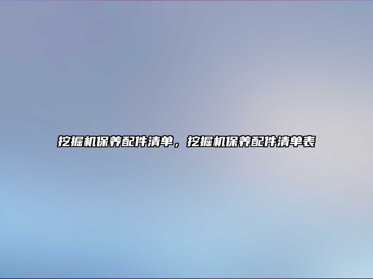 挖掘機(jī)保養(yǎng)配件清單，挖掘機(jī)保養(yǎng)配件清單表