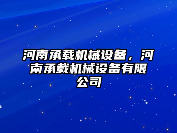 河南承載機(jī)械設(shè)備，河南承載機(jī)械設(shè)備有限公司