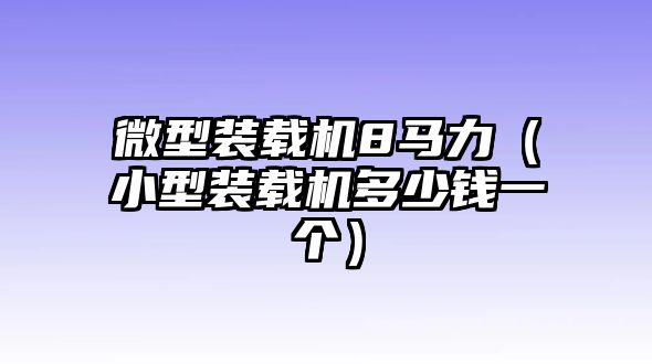 微型裝載機8馬力（小型裝載機多少錢一個）