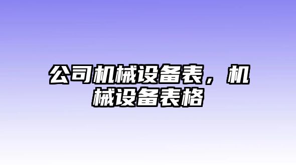 公司機(jī)械設(shè)備表，機(jī)械設(shè)備表格