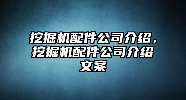 挖掘機(jī)配件公司介紹，挖掘機(jī)配件公司介紹文案