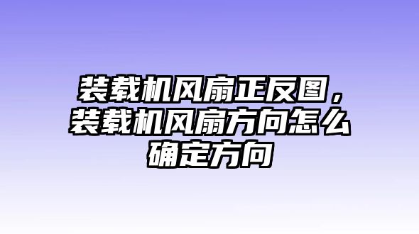 裝載機(jī)風(fēng)扇正反圖，裝載機(jī)風(fēng)扇方向怎么確定方向