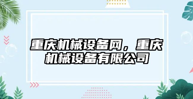 重慶機械設(shè)備網(wǎng)，重慶機械設(shè)備有限公司