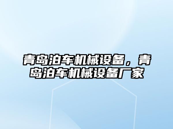 青島泊車機(jī)械設(shè)備，青島泊車機(jī)械設(shè)備廠家