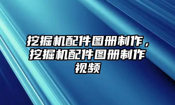 挖掘機(jī)配件圖冊(cè)制作，挖掘機(jī)配件圖冊(cè)制作視頻