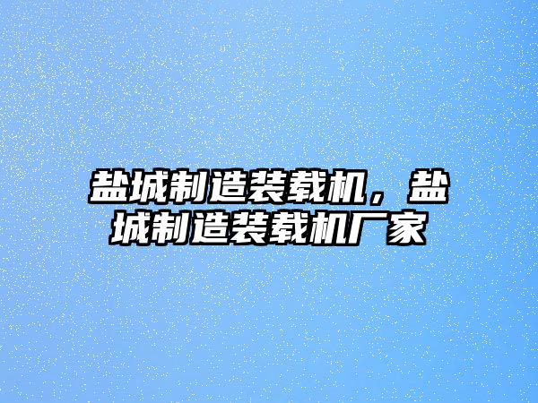 鹽城制造裝載機(jī)，鹽城制造裝載機(jī)廠家