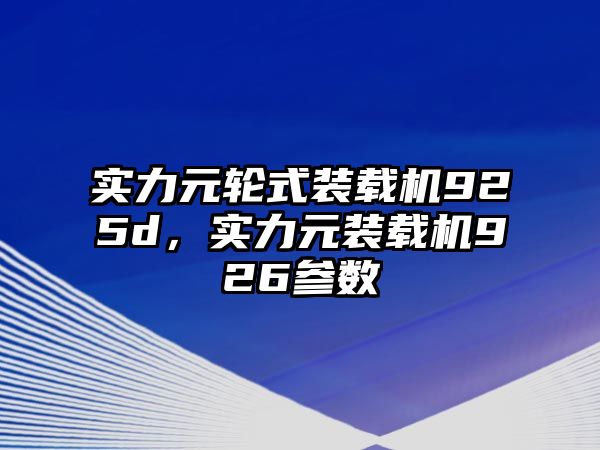 實力元輪式裝載機925d，實力元裝載機926參數(shù)