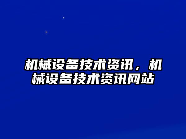 機械設備技術資訊，機械設備技術資訊網站