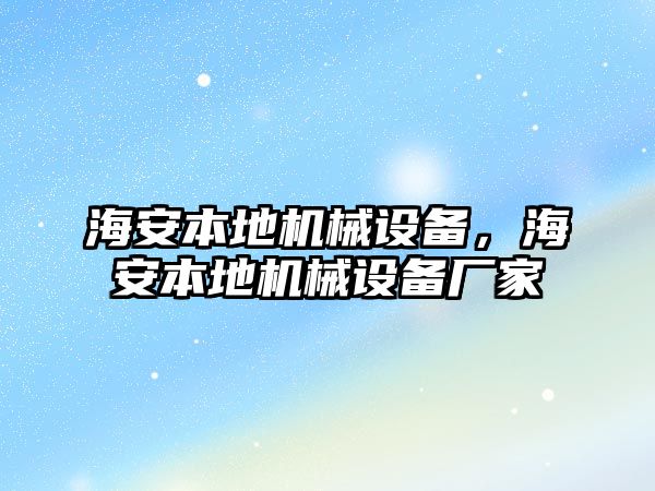 海安本地機械設(shè)備，海安本地機械設(shè)備廠家