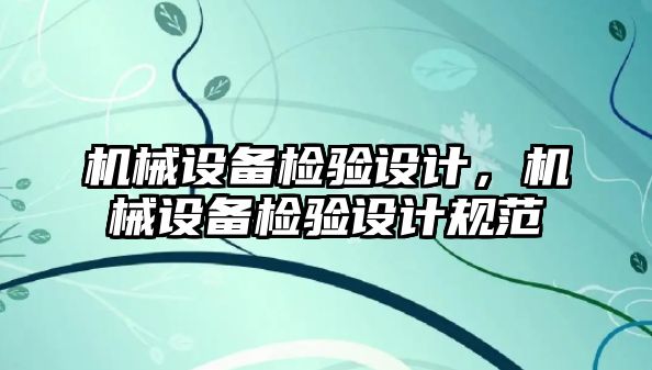 機械設(shè)備檢驗設(shè)計，機械設(shè)備檢驗設(shè)計規(guī)范