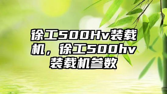 徐工500Hv裝載機，徐工500hv裝載機參數(shù)