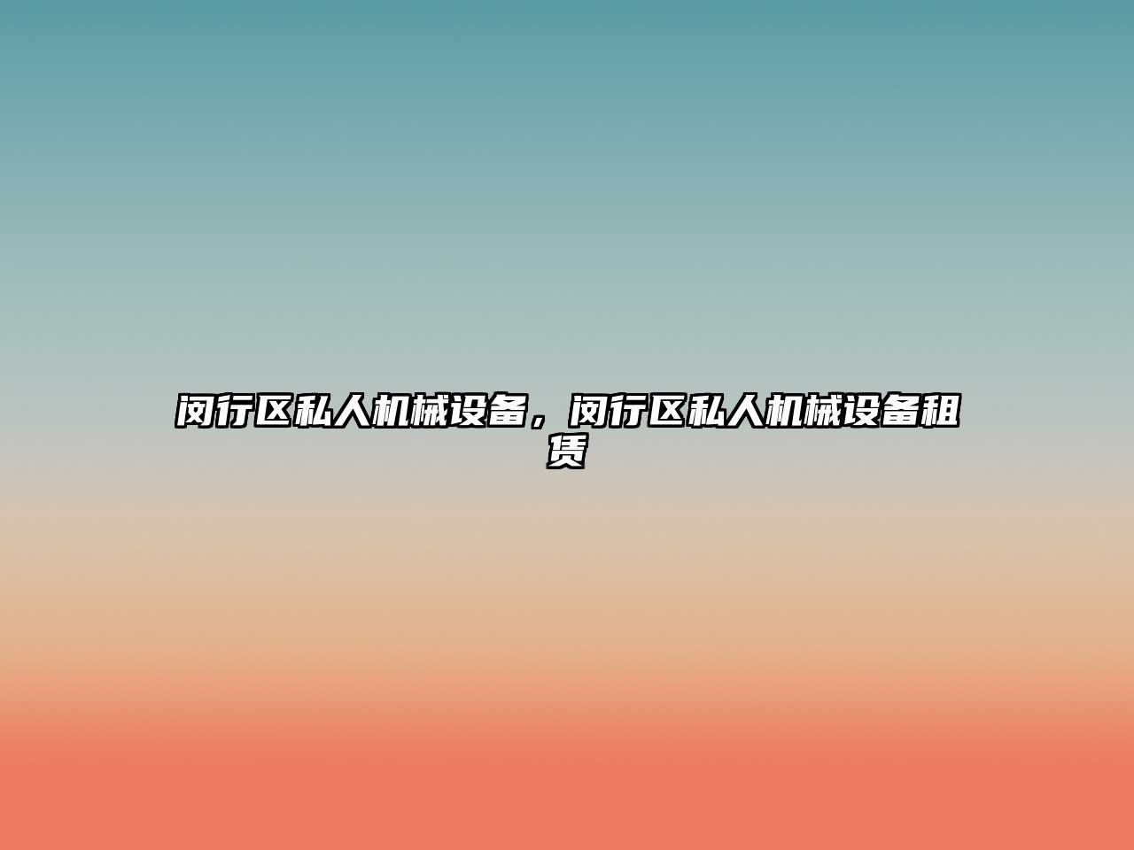 閔行區(qū)私人機(jī)械設(shè)備，閔行區(qū)私人機(jī)械設(shè)備租賃