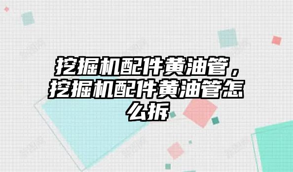 挖掘機配件黃油管，挖掘機配件黃油管怎么拆