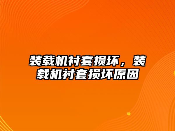 裝載機襯套損壞，裝載機襯套損壞原因