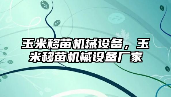 玉米移苗機(jī)械設(shè)備，玉米移苗機(jī)械設(shè)備廠家