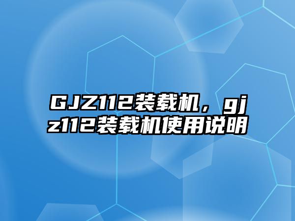 GJZ112裝載機，gjz112裝載機使用說明