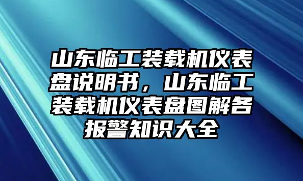 山東臨工裝載機儀表盤說明書，山東臨工裝載機儀表盤圖解各報警知識大全