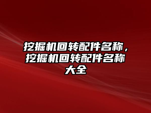 挖掘機回轉配件名稱，挖掘機回轉配件名稱大全