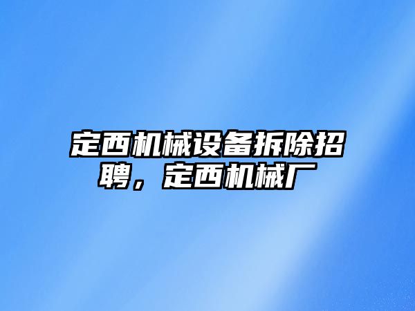 定西機械設備拆除招聘，定西機械廠