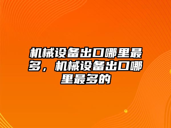 機(jī)械設(shè)備出口哪里最多，機(jī)械設(shè)備出口哪里最多的