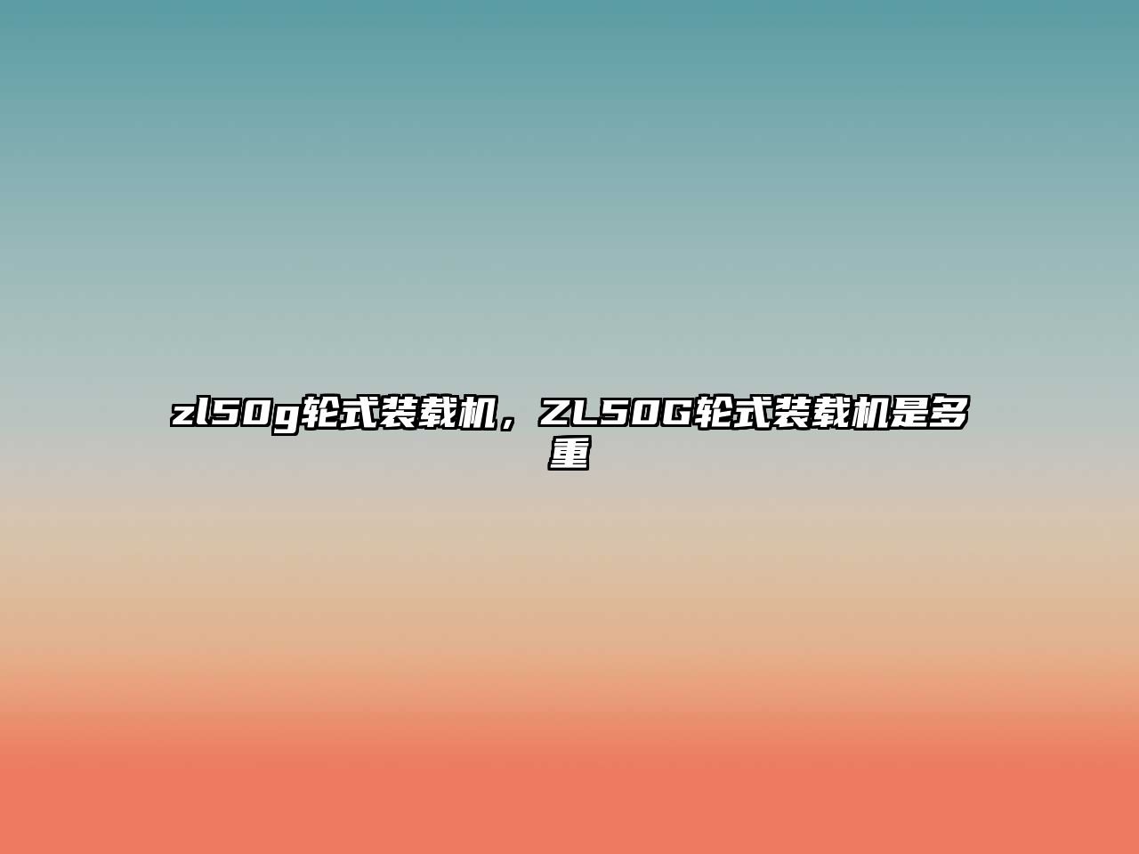 zl50g輪式裝載機(jī)，ZL50G輪式裝載機(jī)是多重