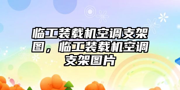 臨工裝載機(jī)空調(diào)支架圖，臨工裝載機(jī)空調(diào)支架圖片