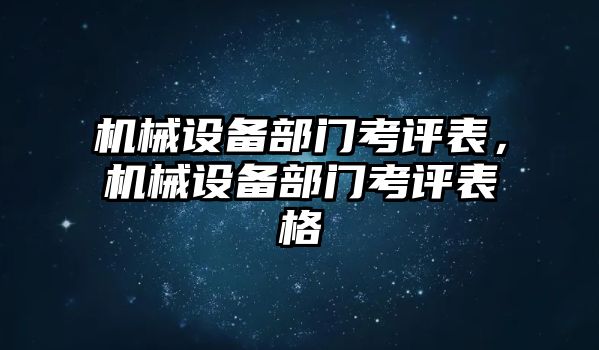 機(jī)械設(shè)備部門考評(píng)表，機(jī)械設(shè)備部門考評(píng)表格