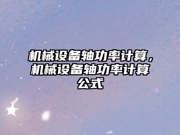 機械設備軸功率計算，機械設備軸功率計算公式